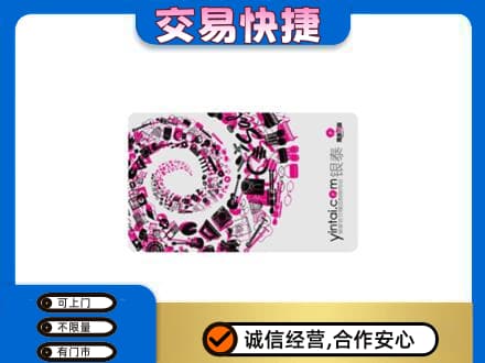 聊城阳谷县回收银泰卡