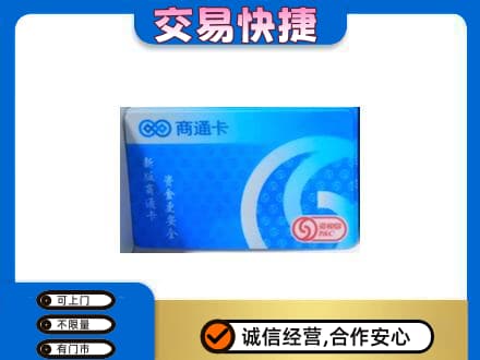 聊城阳谷县上门回收商通卡