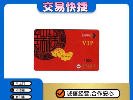 聊城阳谷县上门回收瑞祥商联卡