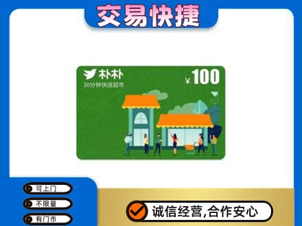 聊城阳谷县上门回收朴朴超市卡