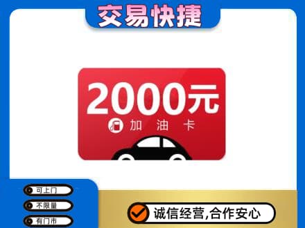 聊城阳谷县上门回收加油卡