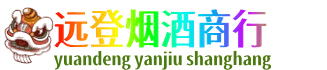 聊城阳谷县远登烟酒商行